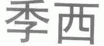 季西