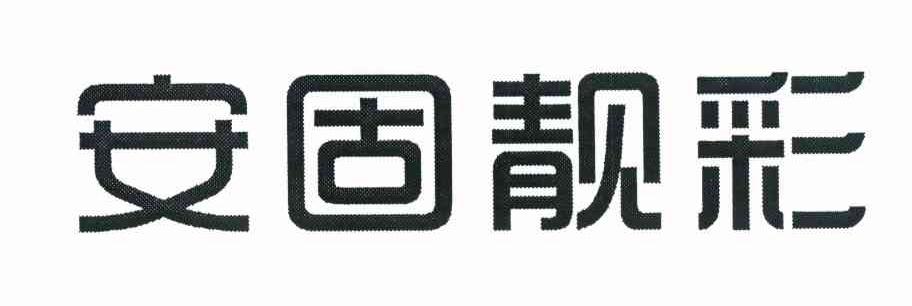 安固靓彩