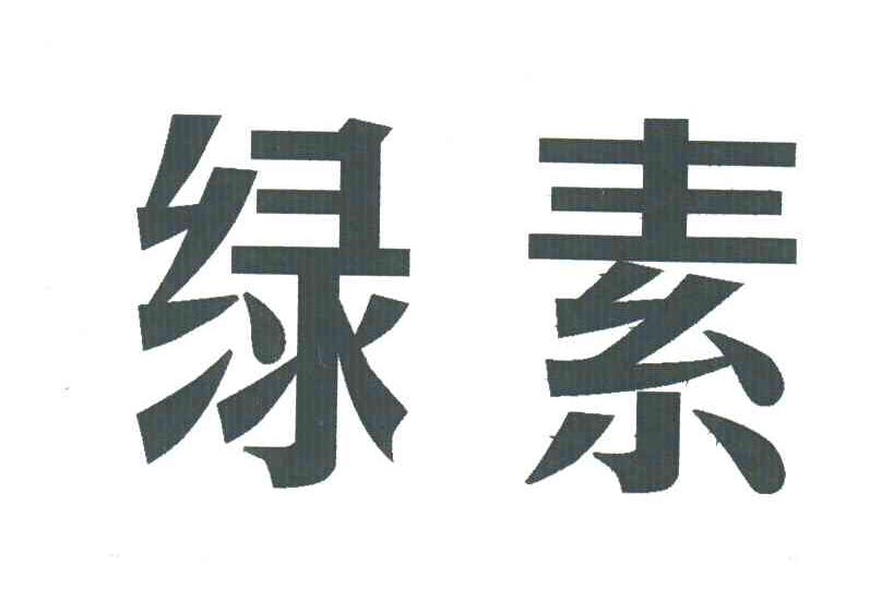 绿素