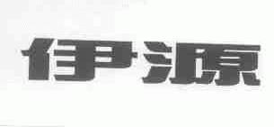 伊源