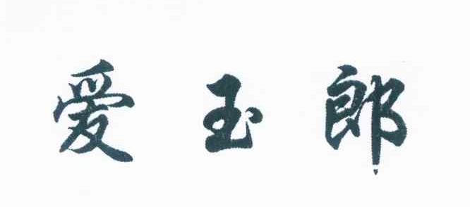 爱玉郎