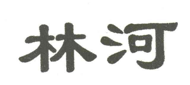 林河