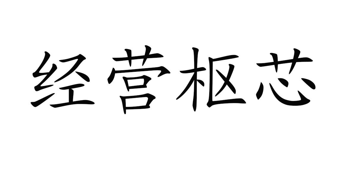 经营枢芯
