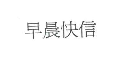 早晨快信