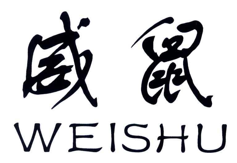 威鼠