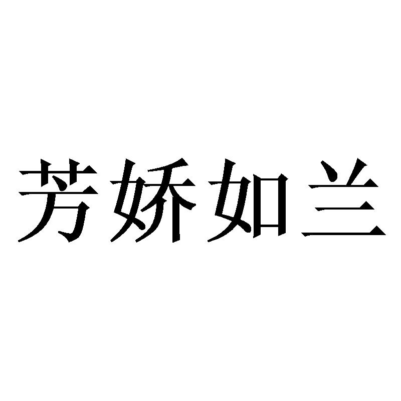 芳娇如兰