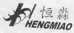 恒淼