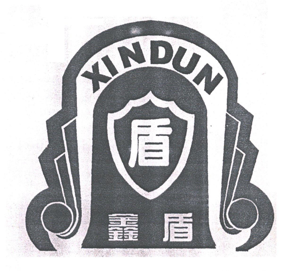 鑫盾