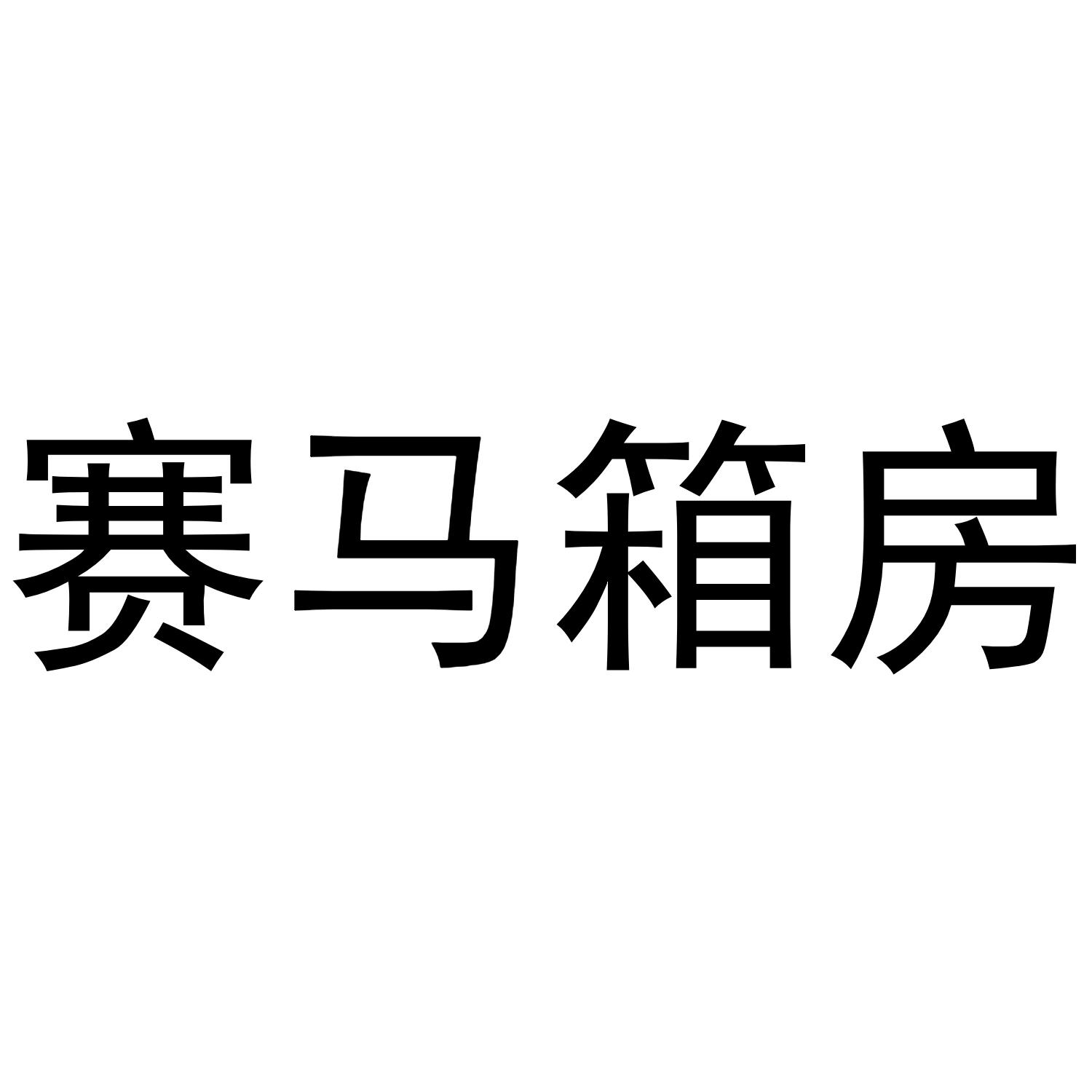 赛马箱房