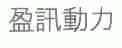 盈讯动力
