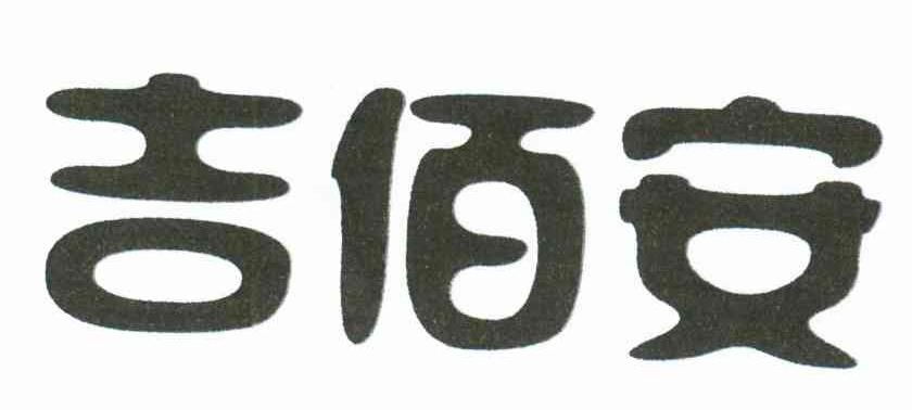 吉佰安