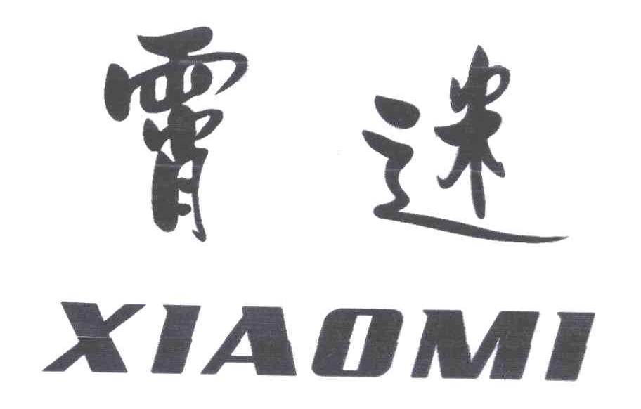 霄迷