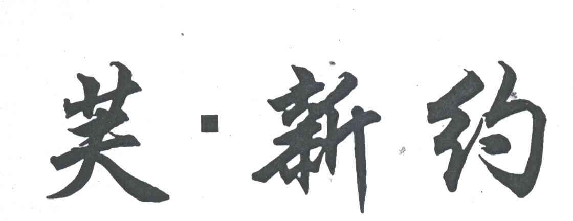 芙新约