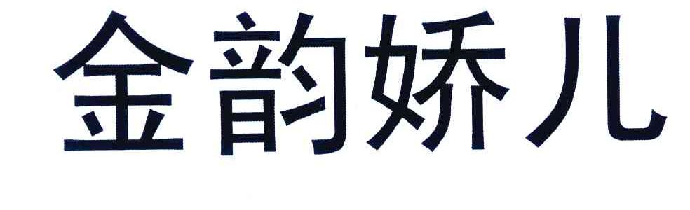 金韵娇儿