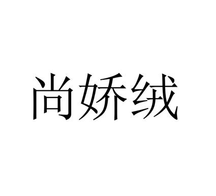 尚娇绒