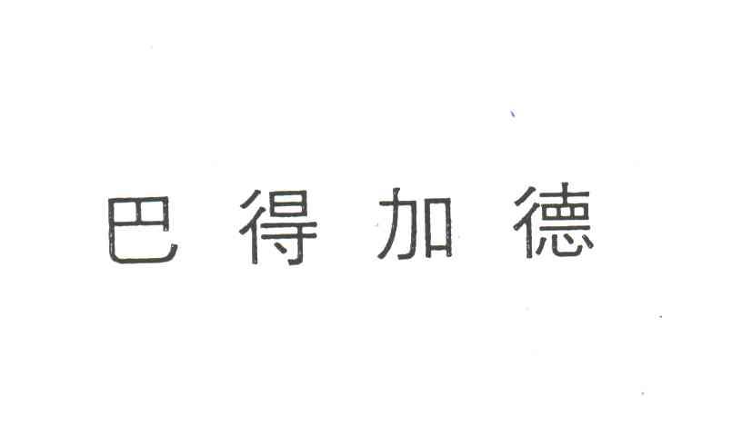 巴得加德