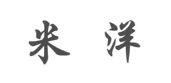 米洋