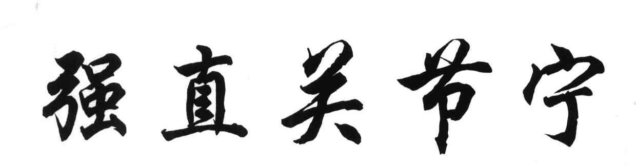 强直关节宁