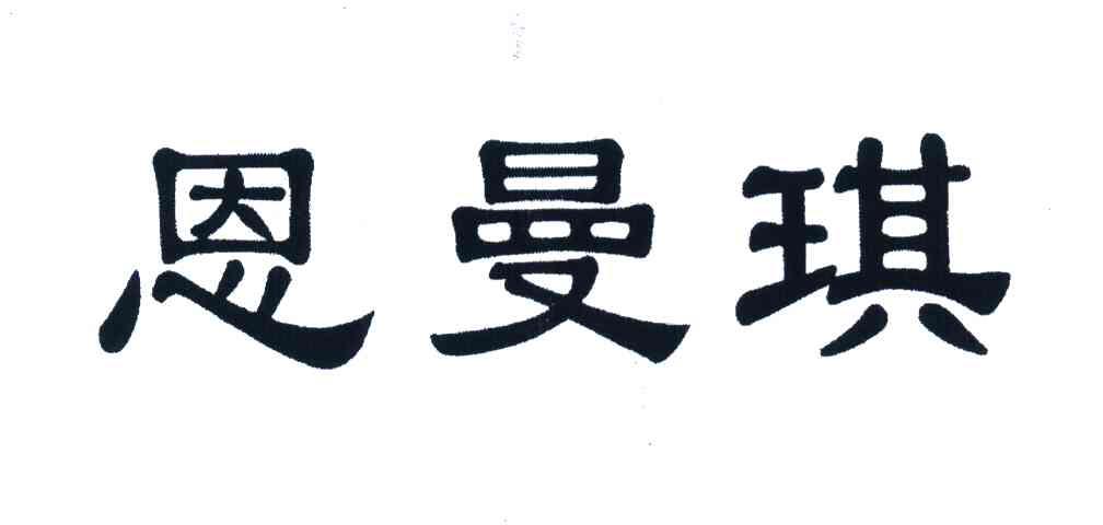 恩曼琪