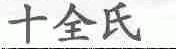 十全氏