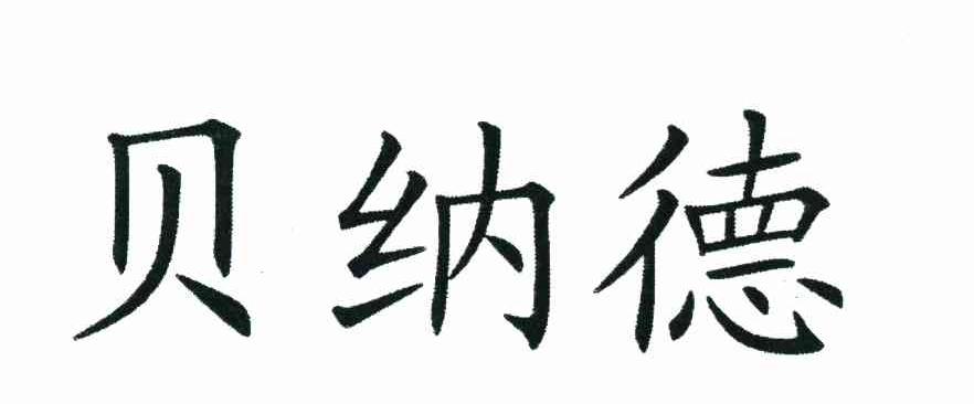 贝纳德