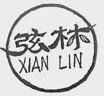 弦林