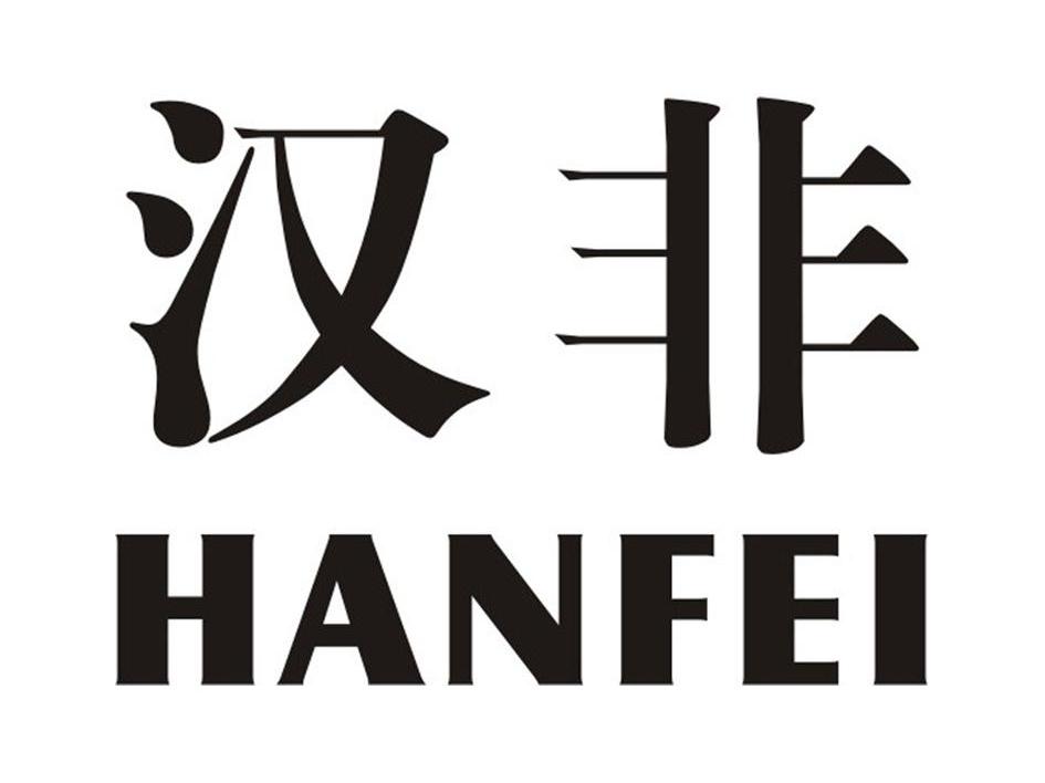 汉非