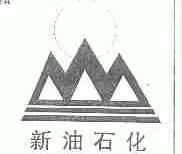 新油