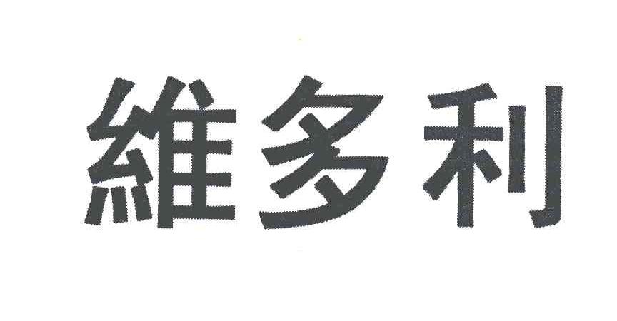 维多利