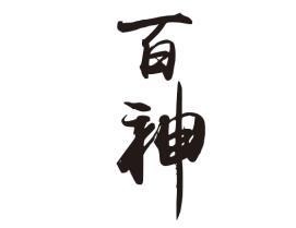 百神