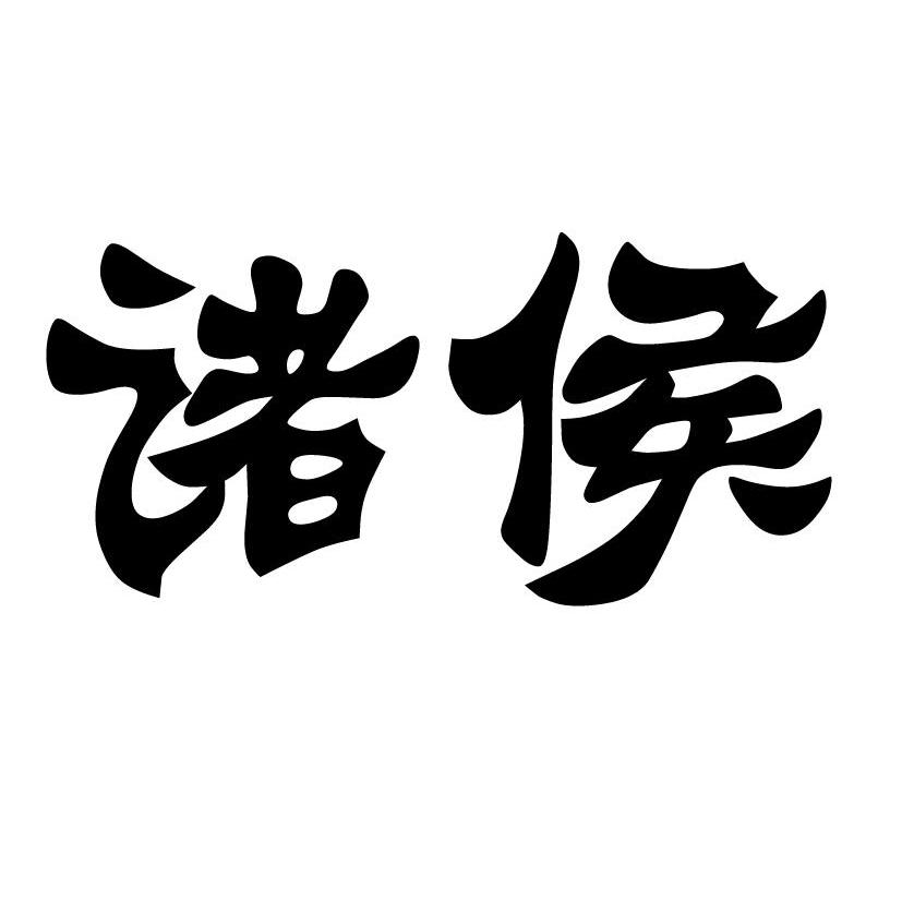 诸侯
