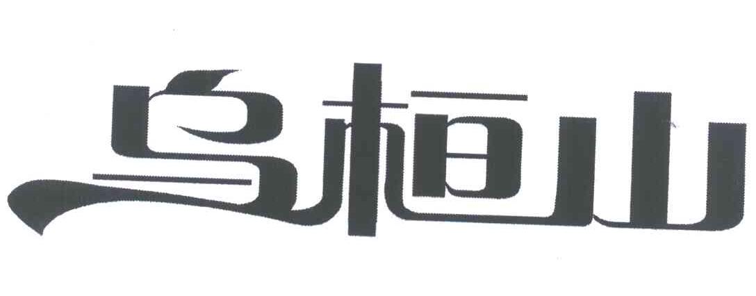 乌桓山
