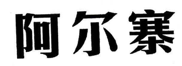 阿尔寨