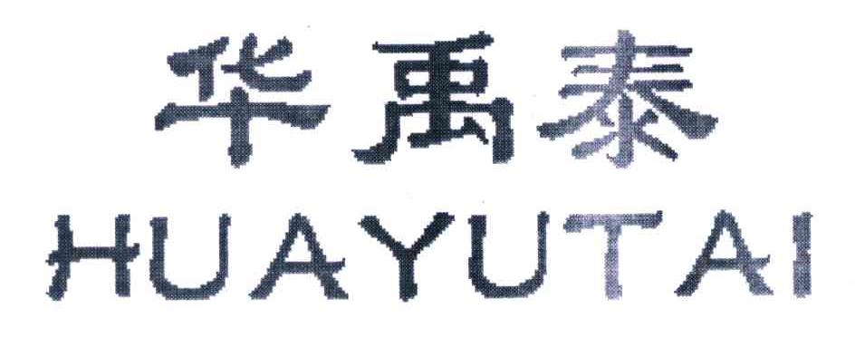 华禹泰