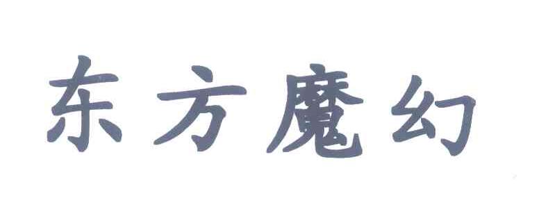 东方魔幻