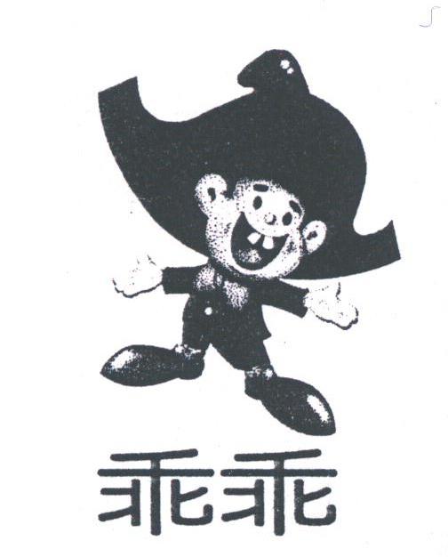 乖乖