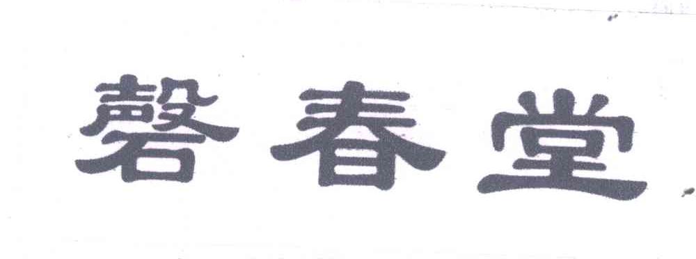 磬春堂