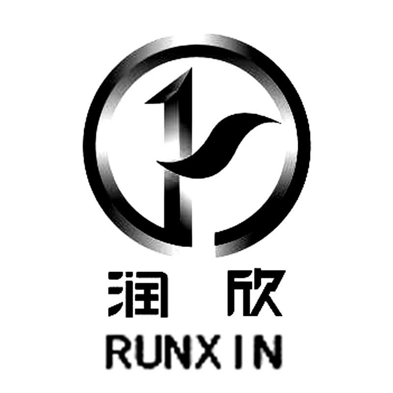 润欣