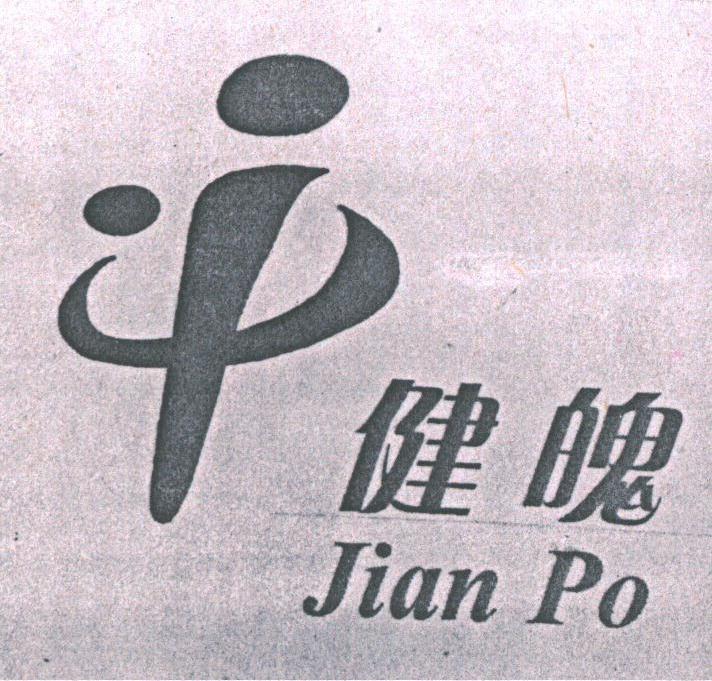 健魄