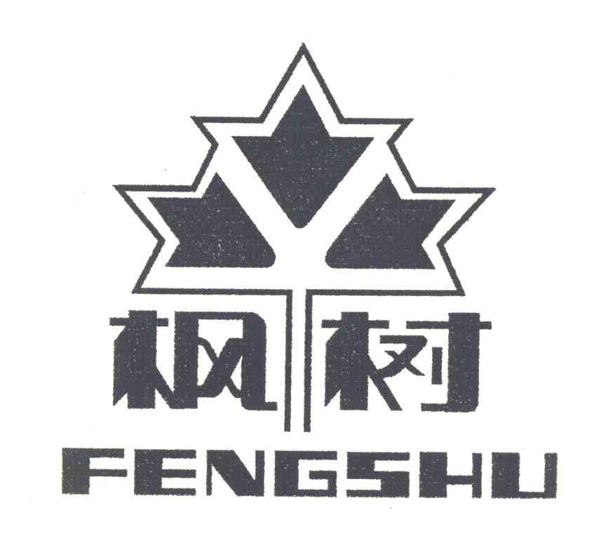 枫树