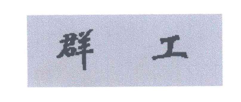 群工