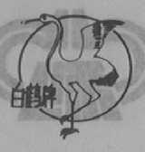 白鹤