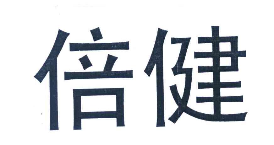 倍健
