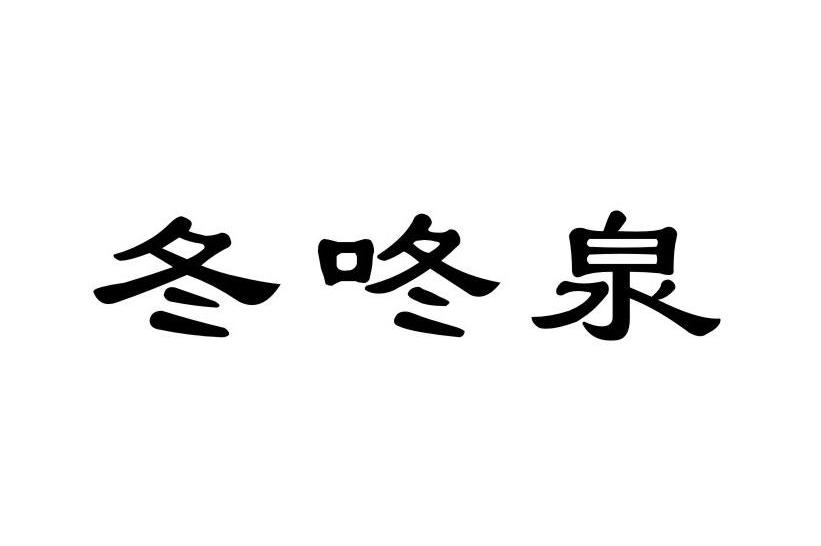 冬咚泉