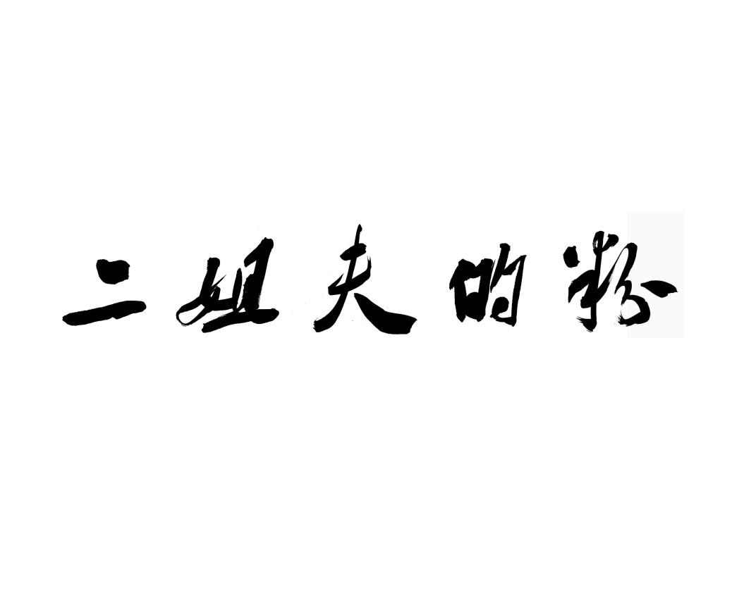 二姐夫的粉