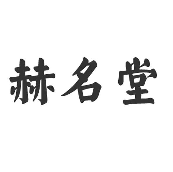 赫名堂