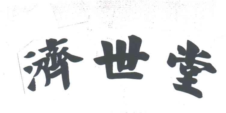 济世堂