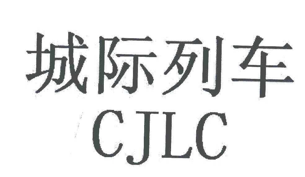 城际列车;CJLC