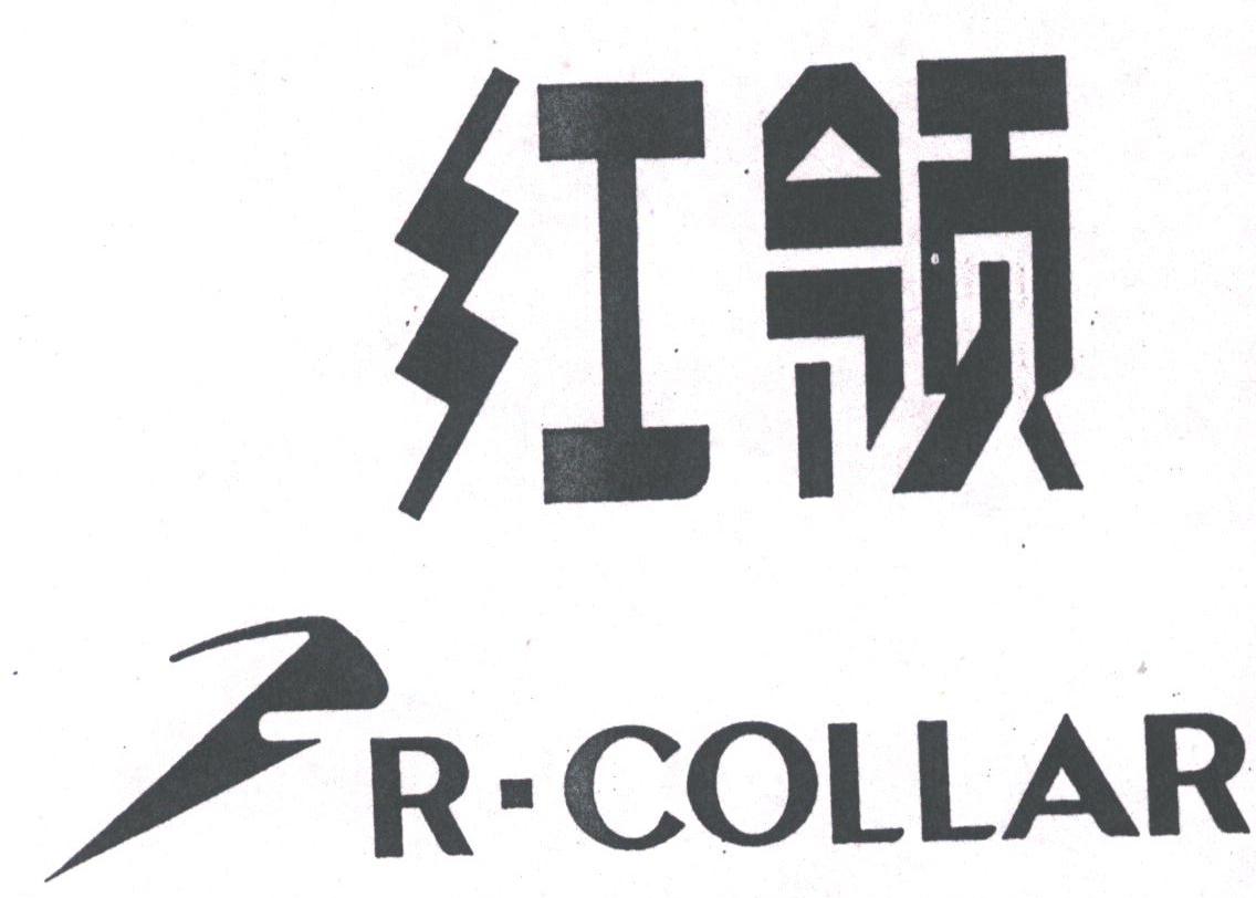 红领;R-COLLAR