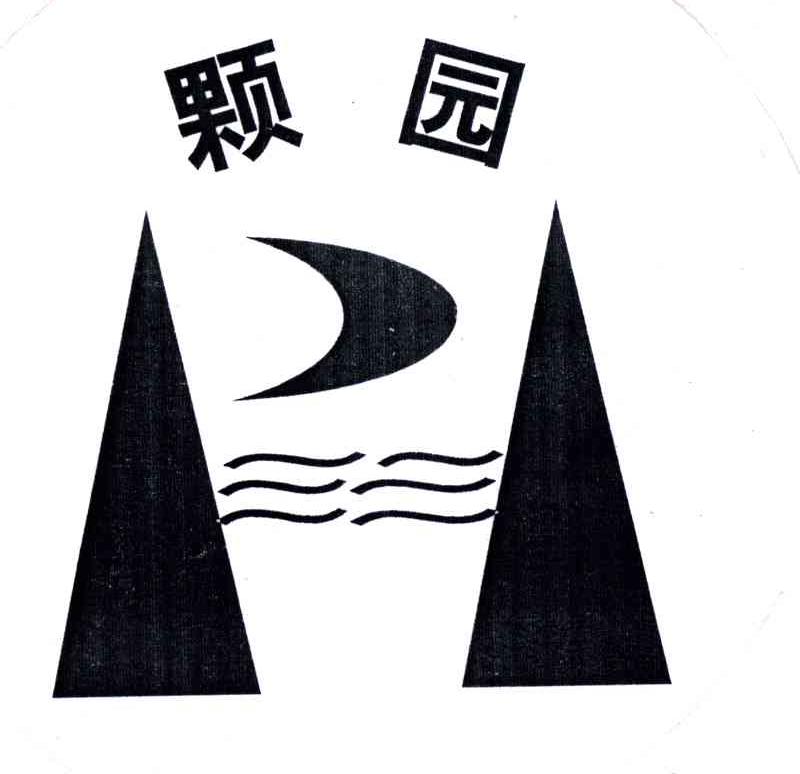 颗园